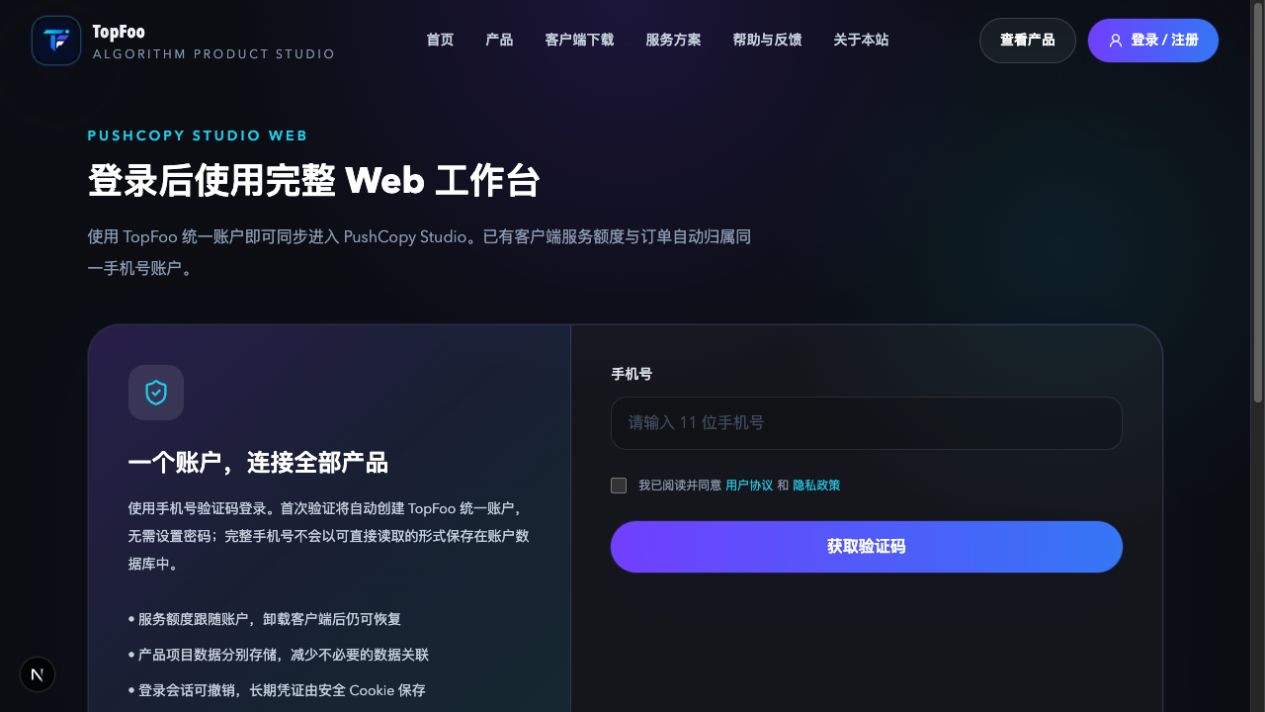PushCopy Studio Web 登录工作台真实截图