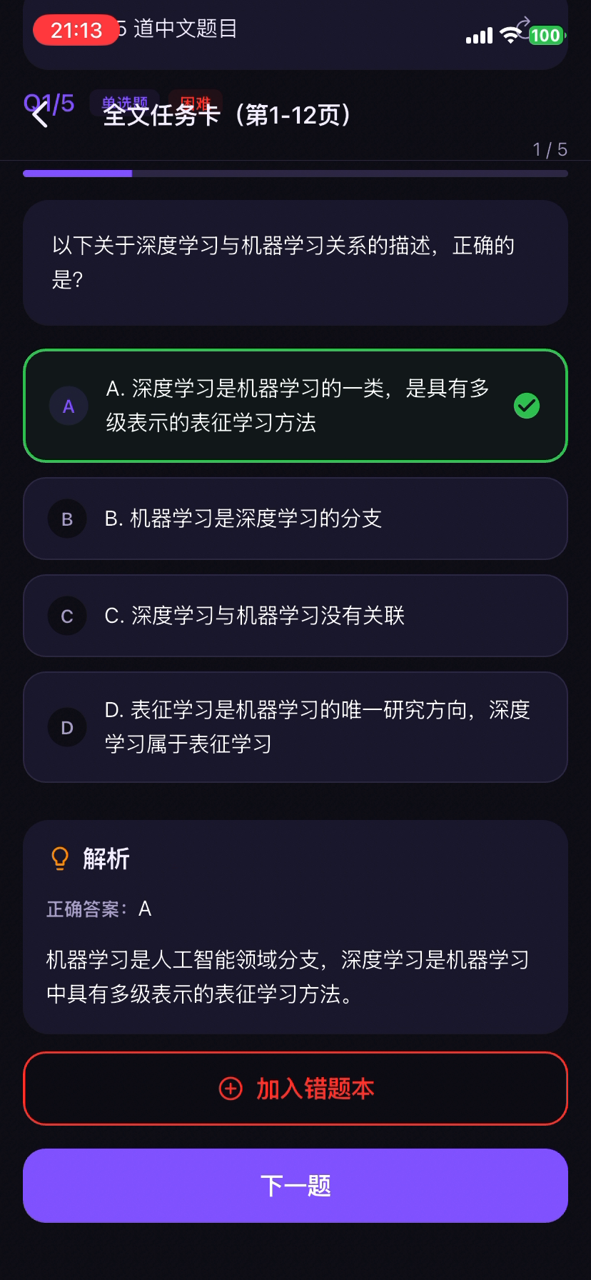 StudyFoo 根据 PDF 生成深度学习练习题并显示第一题解析